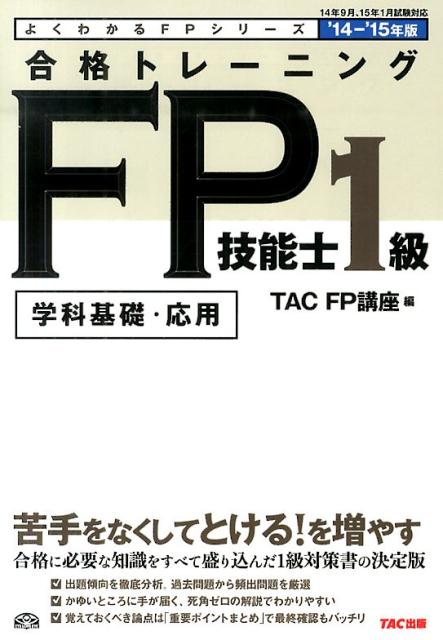 合格トレーニングFP技能士1級（2014-2015年版）