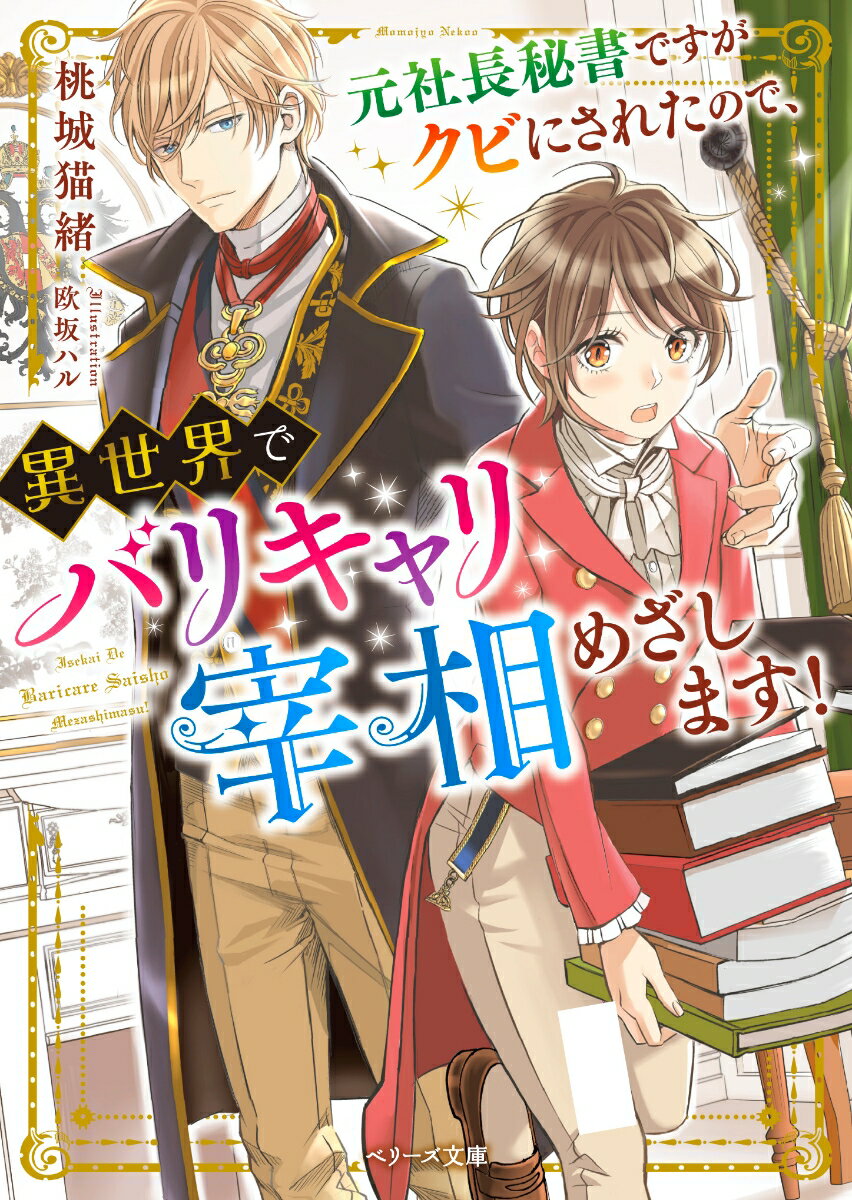 元社長秘書ですがクビにされたので、異世界でバリキャリ宰相めざします！