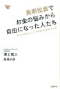 長期投資でお金の悩みから自由になった人たち [ 澤上 篤人 ]