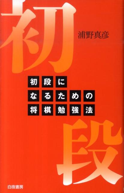 初段になるための将棋勉強法 [ 浦野真彦 ]