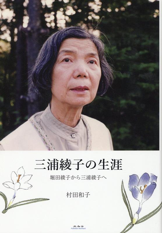 三浦綾子の生涯