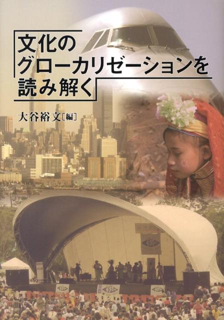 文化のグローカリゼーションを読み解く