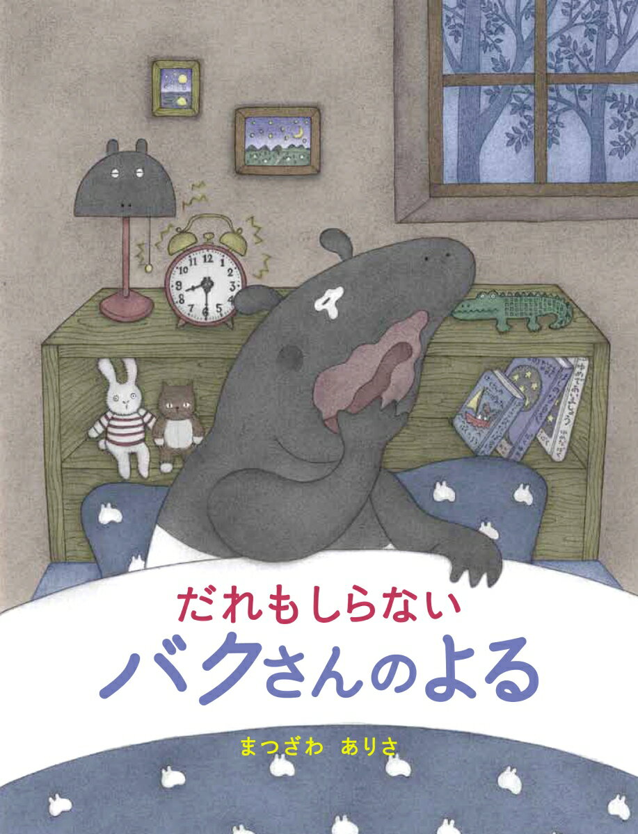 だれもしらないバクさんのよる [ まつざわありさ ]