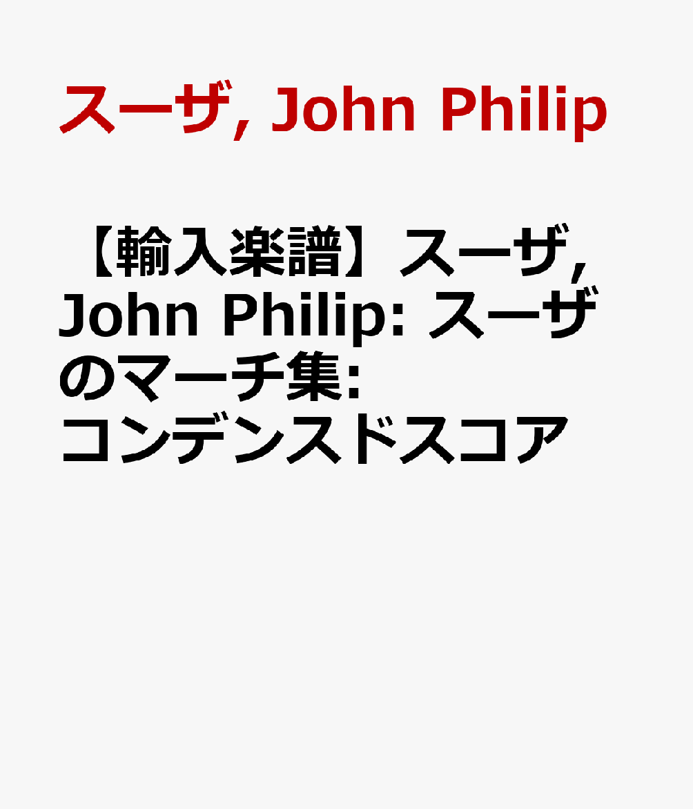 【輸入楽譜】スーザ, John Philip: スーザのマーチ集: コンデンスドスコア