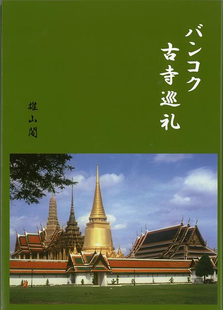 バンコクの名刹八ヶ寺（王宮寺院、寝釈迦寺、暁の寺、ぶらんこの寺、大理石寺院、真珠貝の寺、黄金山寺、仏教大学の寺）を、来歴や特に関係が深い王族のエピソードを交えて紹介する。60点を超える写真のほか、特徴的なタイ寺院建築を説明する図など、多くの図版類を掲載。
