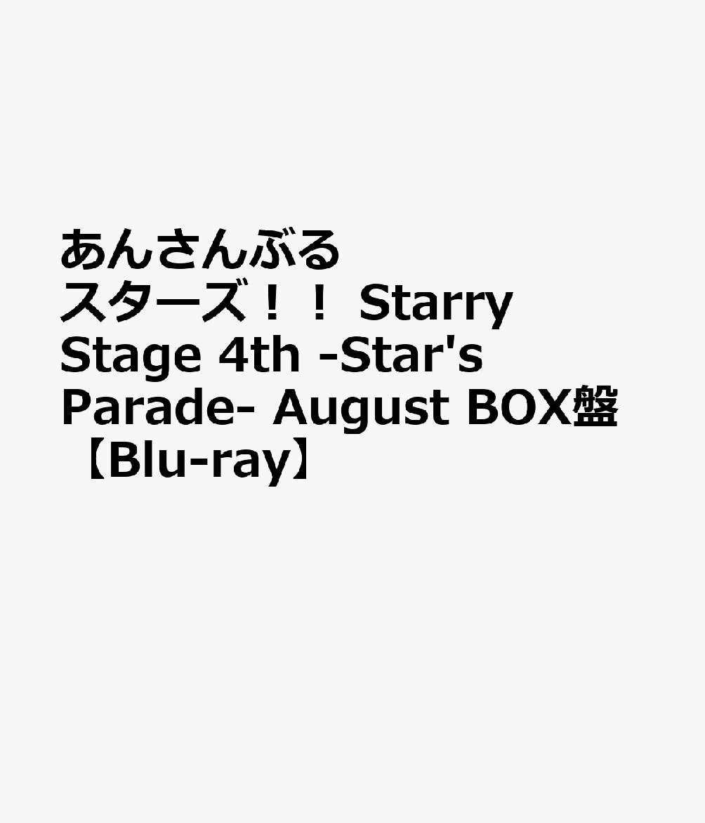 『あんさんぶるスターズ！！ Starry Stage 4th -Star's Parade-』Blu-ray & DVD発売決定 ! 

2021年夏にぴあアリーナMMで開催の4thコンサート模様を7月と8月公演それぞれBOX盤として完全収録 !
（7月公演：2022年5月25日（水）発売、8月公演：2022年7月7日（木）発売）

Day1　SET LIST
01.Be The Party Bee! / Crazy:B
02.Honeycomb Summer / Crazy:B
03.Nightless World / UNDEAD
04.ハニーミルクはお好みで / UNDEAD
05.祭夜絵巻 / 紅月
06.花燈の恋文 / 紅月
07.Promise Swords / Knights
08.Little Romance / Knights
09.Distorted Heart / ALKALOID
10.Artistic Partisan / ALKALOID × Valkyrie
11.Kiss of Life / ALKALOID
12.Crazy Roulette / Crazy:B
13.指先のアリアドネ / Crazy:B
14.Sweet Sweet White Song / Branco
15.あんさんぶる体操!! / Jin & Akiomi
16.Rainbow Stairway / Jin & Akiomi
17.翼モラトリアム / ALKALOID
18.薄紅色の約束 / 紅月
19.紅月いろは唄 / 紅月
20.Gate of the Abyss / UNDEAD
21.Melody in the Dark / UNDEAD
22.Mystic Fragrance / Knights
23.Article of Faith / Knights
[Encore]
24.Walk with your smile
ーMC-
25.FUSIONIC STARS!!
26.BRAND NEW STARS!!

Day2　SET LIST
Opening
01.Kiss of Life / ALKALOID
02.Honeycomb Summer / Crazy:B
03.Nightless World / UNDEAD
04.ハニーミルクはお好みで / UNDEAD
05.祭夜絵巻 / 紅月
06.花燈の恋文 / 紅月
07.Promise Swords / Knights
08.Little Romance / Knights
09.輝きの中で / Jin & Akiomi
10.Distorted Heart / ALKALOID
11.Artistic Partisan / ALKALOID × Valkyrie
12.Crazy Roulette / Crazy:B
13.指先のアリアドネ / Crazy:B
14.Death Game Holic / デッドマンズ
15.Rainbow Stairway / Jin & Akiomi
16.翼モラトリアム / ALKALOID
17.薄紅色の約束 / 紅月
18.紅月いろは唄 / 紅月
19.Gate of the Abyss / UNDEAD
20.Melody in the Dark / UNDEAD
21.Mystic Fragrance / Knights
22.Article of Faith / Knights
23.Be The Party Bee! / Crazy:B
[Encore]
24.Walk with your smile
 -MC-
25.FUSIONIC STARS!!
26.BRAND NEW STARS!!

＜収録内容＞
【Disc】：Blu-ray2枚組
・画面サイズ：16：9

＜キャスト＞
■8月公演出演者
【ALKALOID】梶原 岳人（天城 一彩役）、天崎 滉平（白鳥 藍良役）、重松 千晴（礼瀬 マヨイ役）、中澤 まさとも（風早 巽役）
【Crazy:B】阿座上 洋平（天城 燐音役）、笠間 淳（HiMERU役）、海渡 翼（桜河 こはく役）、山口 智広（椎名 ニキ役）
【UNDEAD】増田 俊樹（朔間 零役）、細貝 圭（羽風 薫役）、小野 友樹（大神 晃牙役）、羽多野 渉（乙狩 アドニス役）
【紅月】梅原 裕一郎（蓮巳 敬人役）、神尾 晋一郎（鬼龍 紅郎役）、神永 圭佑（神崎 颯馬役）
【Knights】土田 玲央（朱桜 司役）、浅沼 晋太郎（月永 レオ役）、伊藤 マサミ（瀬名 泉役）、山下 大輝（朔間 凛月役）、北村 諒（鳴上 嵐役）
【Jin＆Akiomi】樋柴 智康（佐賀美 陣役）、駒田 航（椚 章臣役）

＜シークレットゲスト＞
【Valkyrie】高橋 広樹（斎宮 宗役）、大須賀 純（影片 みか役）
村瀬 歩（姫宮 桃李役）、高坂 知也（紫之 創役）、山本 和臣（春川 宙役）

&copy;2021 Happy Elements K.K／あんスタ！！スタステ製作委員会