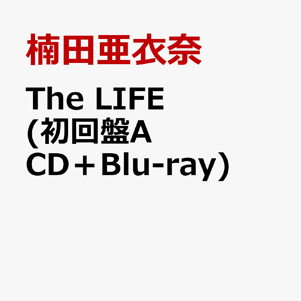 The LIFE (初回盤A CD＋Blu-ray) [ 楠田亜衣奈 ]