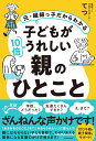 元・繊細っ子だからわかる 子どもが10倍うれしい親のひとこと [ てつ ]