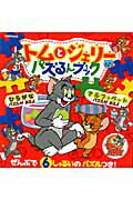 トムとジェリーパズるんブック