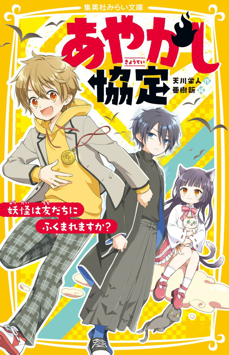 いなかからやってきた千里（超元気だけど友達ゼロ！）は、京都の寮がある中学に入学。友達を作ろうとはりきっている…けど、ルームメイトの相馬は超クールなやつだった！ある夜、千里は相馬が妖怪「雷獣」をつかまえているのを目撃。じつは、妖怪は人間の生活にとけこんで暮らしているらしい（！）。そして相馬は「イタズラしすぎた妖怪」をつかまえる組織の一員だった！千里は、相馬の相棒になることに…！？小学中級から。