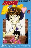 ふたば君チェンジ（第6巻）