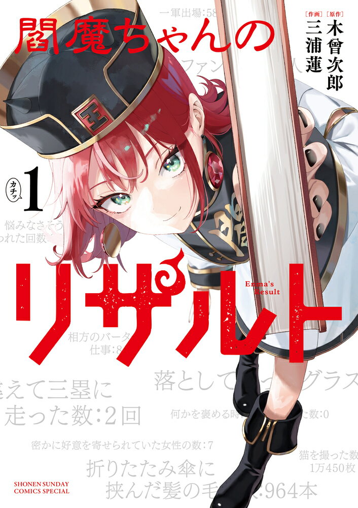閻魔ちゃんのリザルト（1） （サンデーうぇぶりコミックス） 三浦 蓮