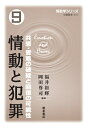 情動と犯罪 共感 愛着の破綻と回復の可能性 （情動学シリーズ） 福井 裕輝