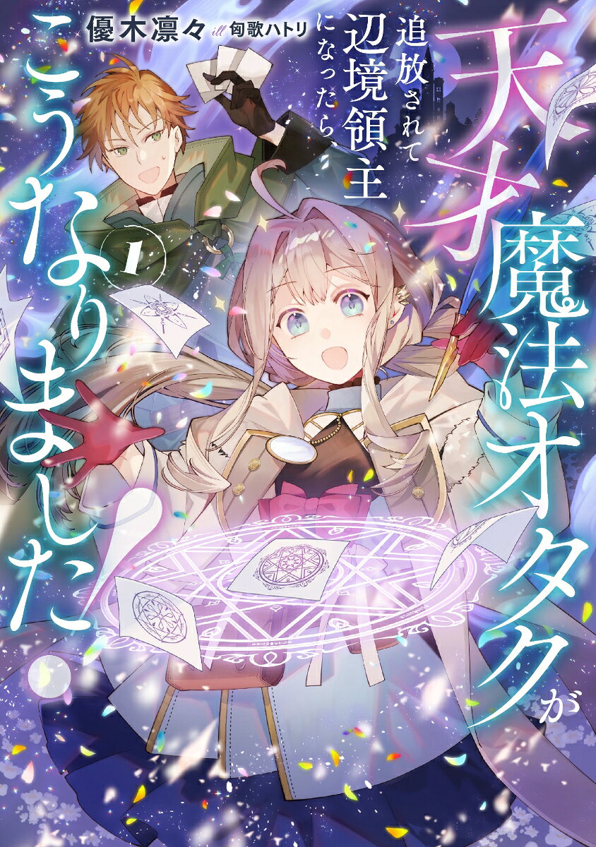天才魔法オタクが追放されて辺境領主になったら、こうなりました！（1）