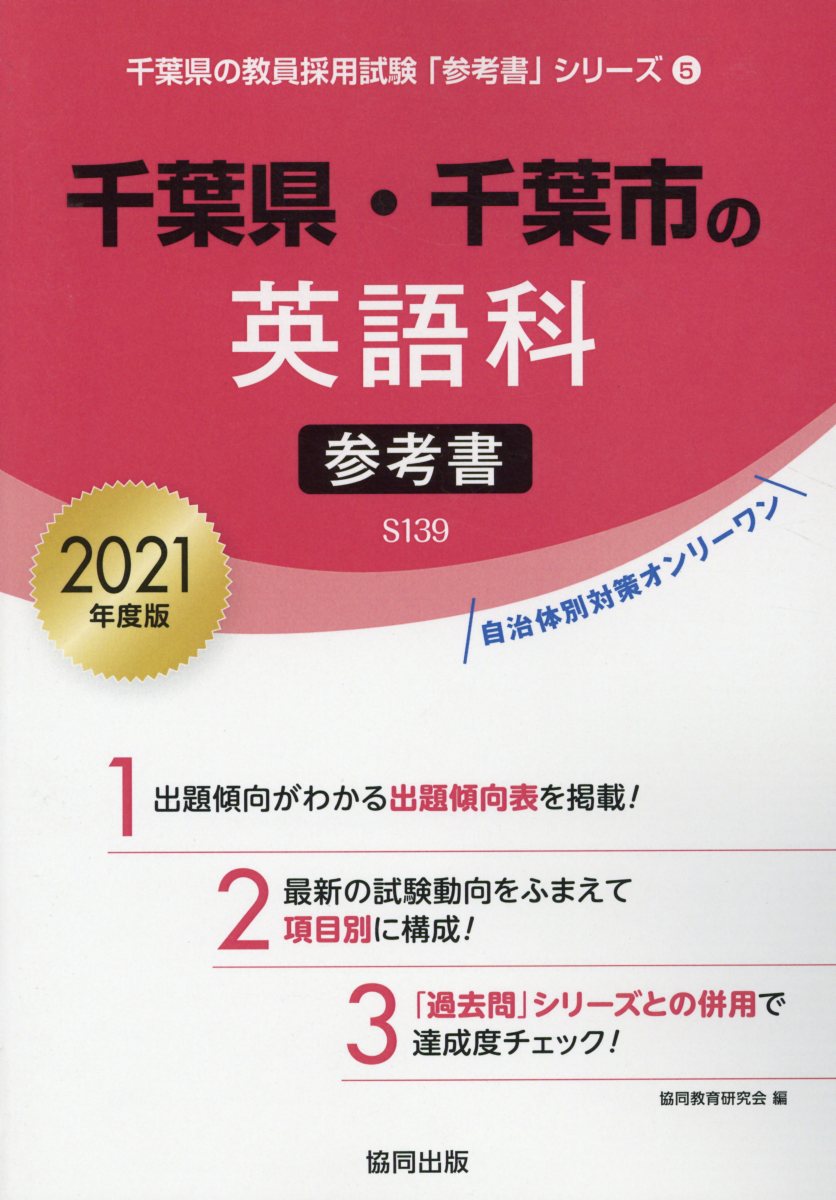 千葉県・千葉市の英語科参考書（2021年度版）