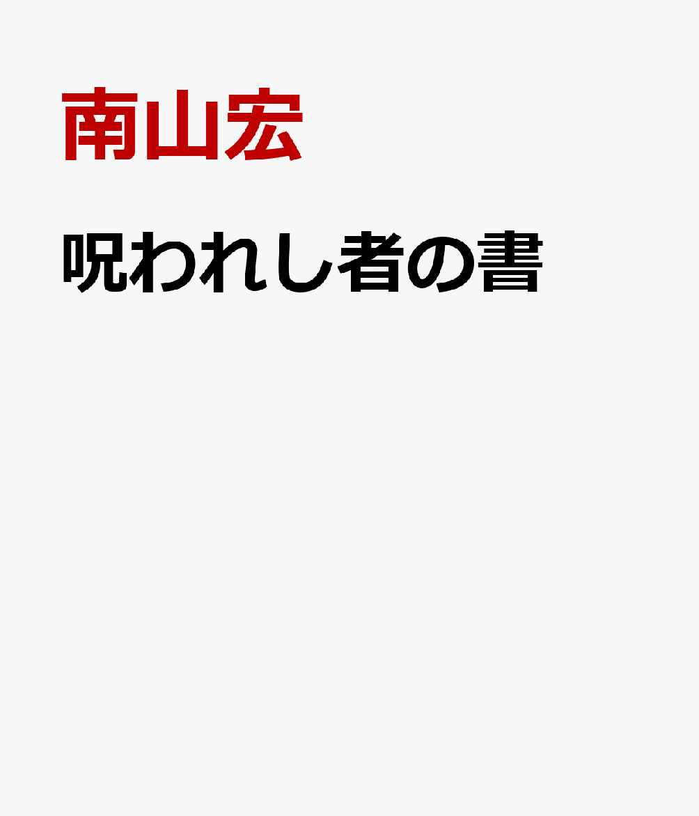 呪われし者の書
