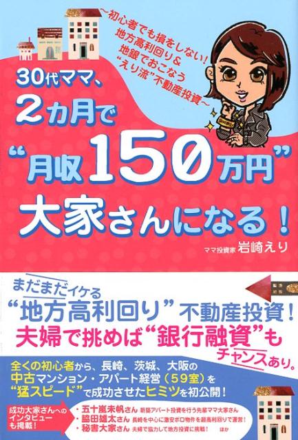 30代ママ、2ヵ月で“月収150万円”大家さんになる！ [ 岩崎えり ]