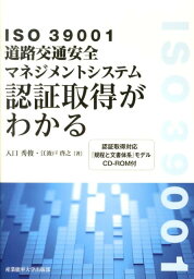 ISO　39001道路交通安全マネジメントシステム認証取得がわかる [ 入口秀俊 ]