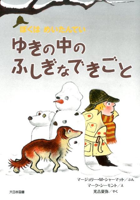 ゆきの中のふしぎなできごと新装版 ぼくはめいたんてい [ マージョリー・ワインマン・シャーマット ]