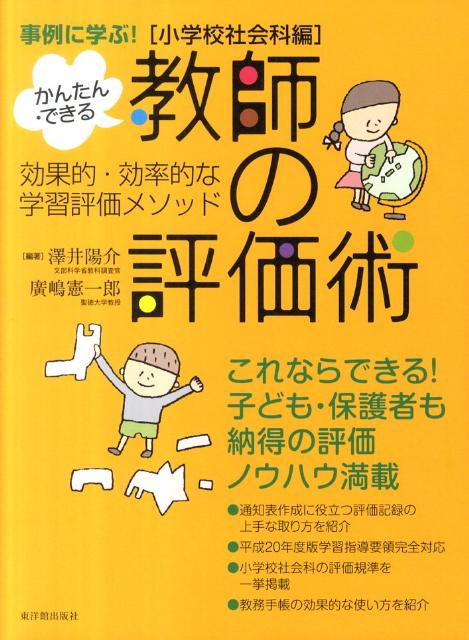 かんたん・できる教師の評価術