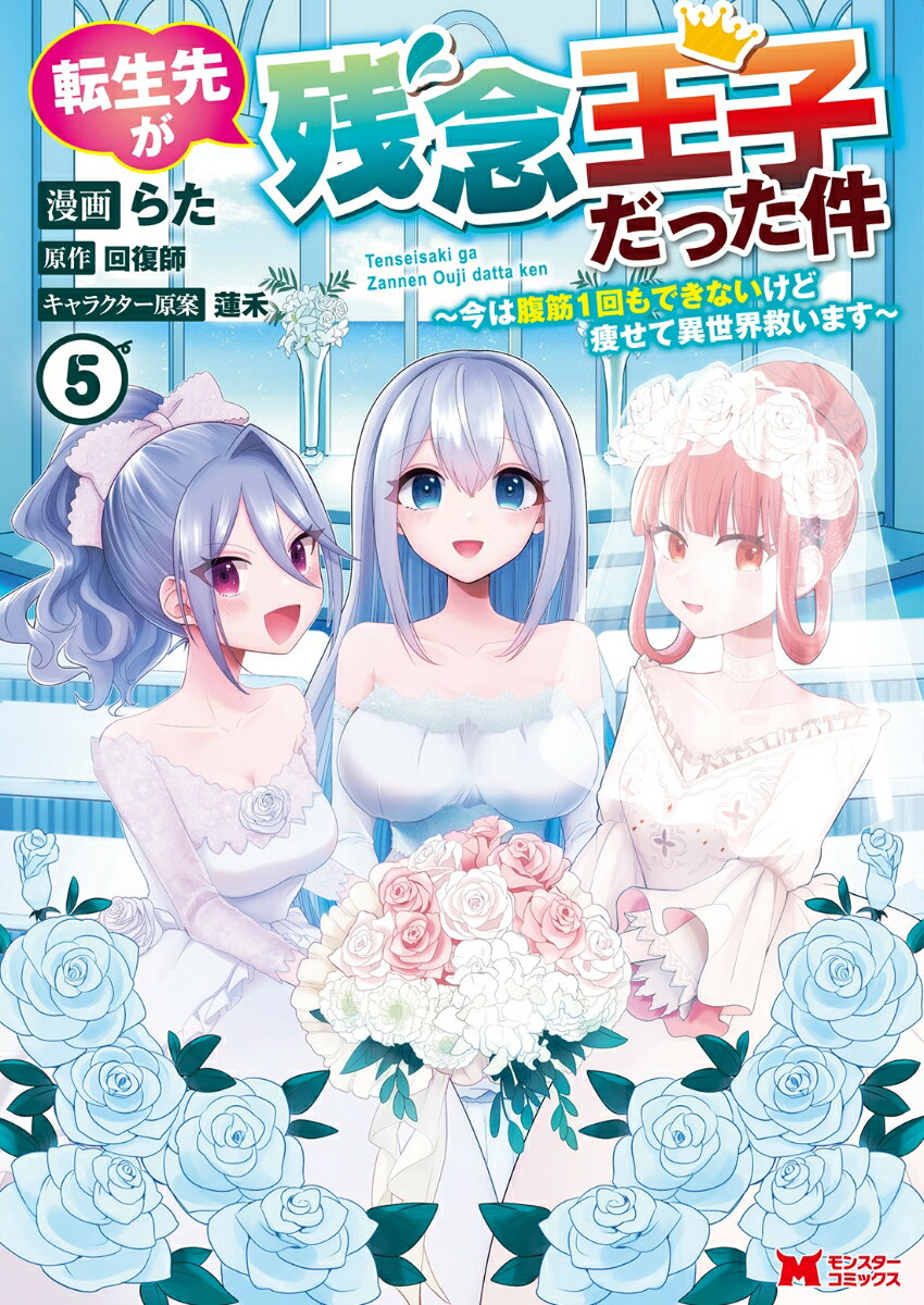 転生先が残念王子だった件〜今は腹筋1回もできないけど痩せて異世界救います〜（5）