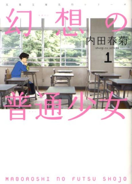 幻想の普通少女（1）