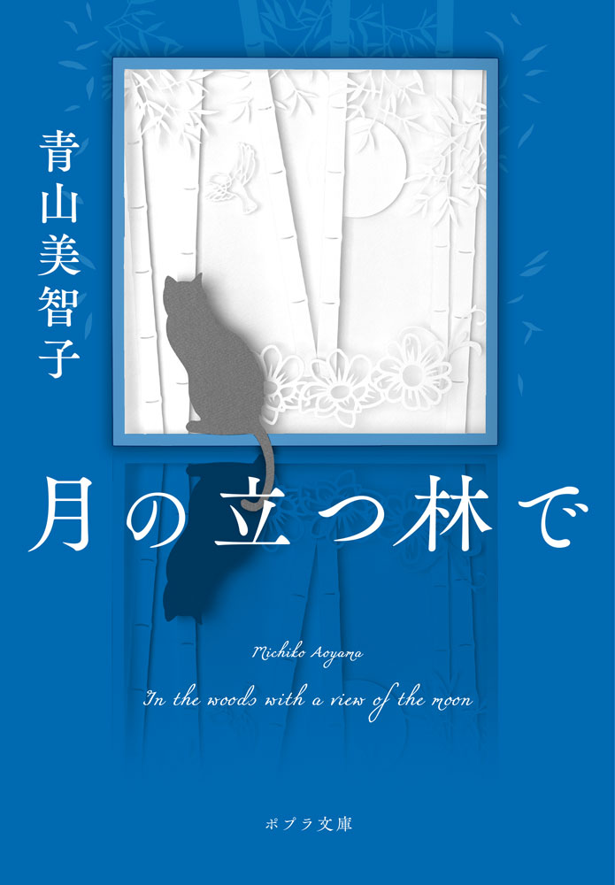 書籍「月の立つ林で （ポプラ文庫　日本文学　521） [ 青山　美智子 ]」の表紙