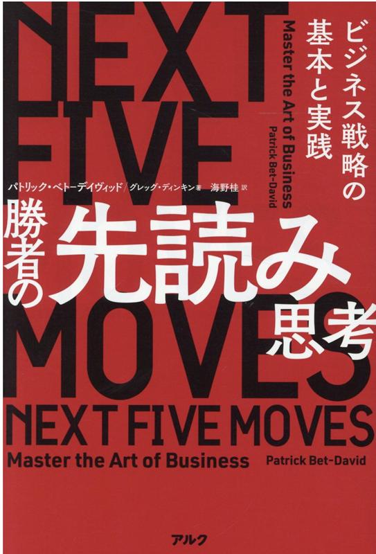 勝者の先読み思考 [ Patrick Bet-David，Greg Dinkin ]のサムネイル