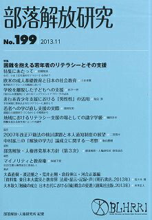 部落解放研究（第199号（2013．11））