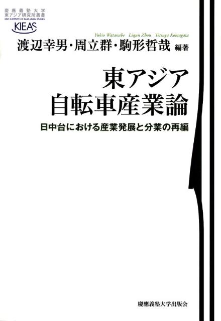 東アジア自転車産業論
