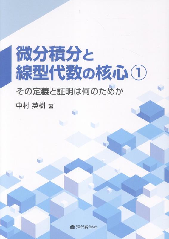 微分積分と線型代数の核心（1）
