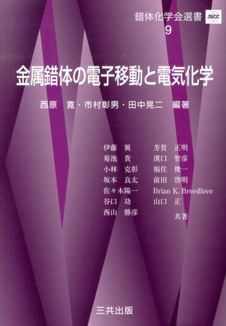 金属錯体の電子移動と電気化学 （錯体化学会選書） [ 西原寛 ]