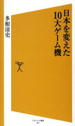 日本を変えた10大ゲーム機