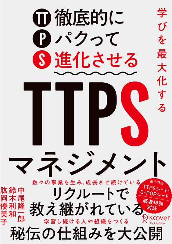 ハイパフォーマーとベストプラクティスに学べ！リクルートで教え継がれている秘伝の仕組みを大公開。