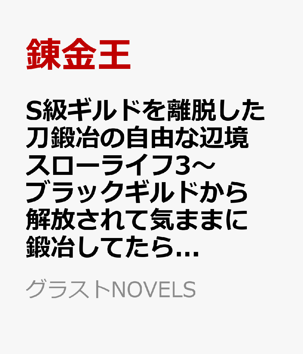 S級ギルドを離脱した刀鍛冶の自由な辺境スローライフ3〜ブラックギルドから解放されて気ままに鍛冶してたら、伝説の魔刀が生まれていました〜