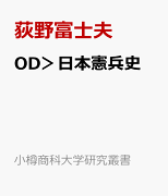 OD＞日本憲兵史