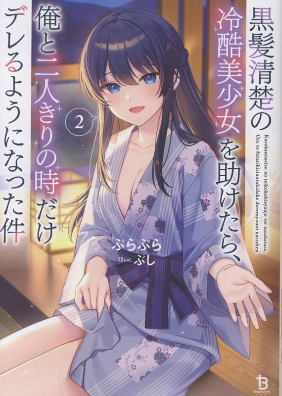 黒髪清楚の冷酷美少女を助けたら、俺と二人きりの時だけデレるようになった件（2）
