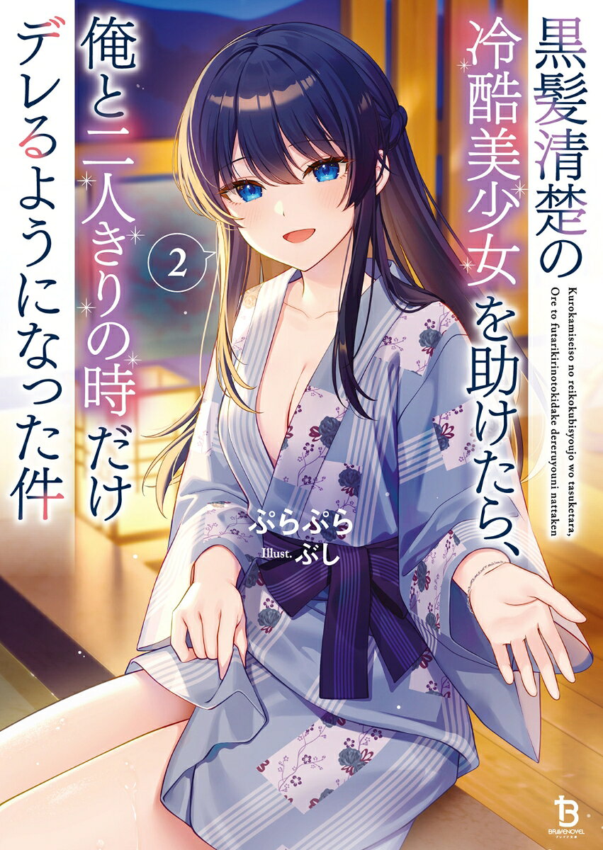 黒髪清楚の冷酷美少女を助けたら、俺と二人きりの時だけデレるようになった件（2）