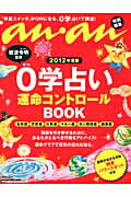 0学占い運命コントロールBOOK（2012年度版）