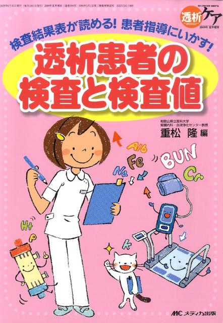 透析患者の検査と検査値