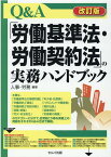 改訂版 Q＆A「労働基準法・労働契約法」の実務ハンドブック [ 有限会社　人事・労務 ]