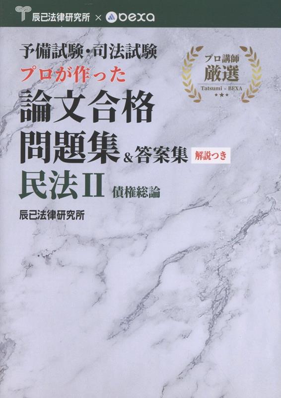 プロが作った論文合格問題集&答案集民法 2