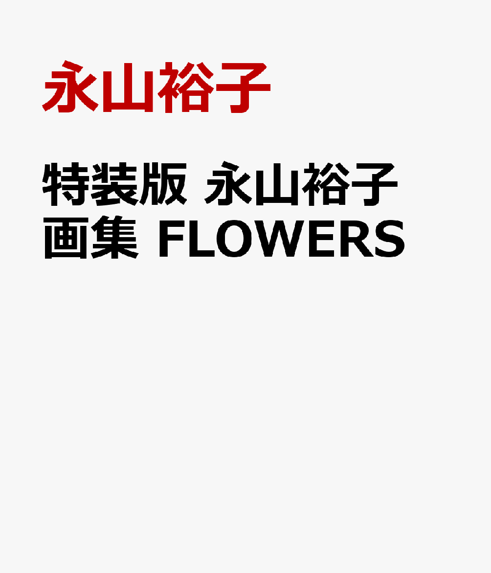 特装版 永山裕子画集 FLOWERS