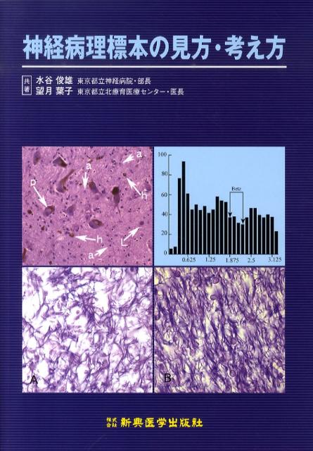 神経病理標本の見方・考え方