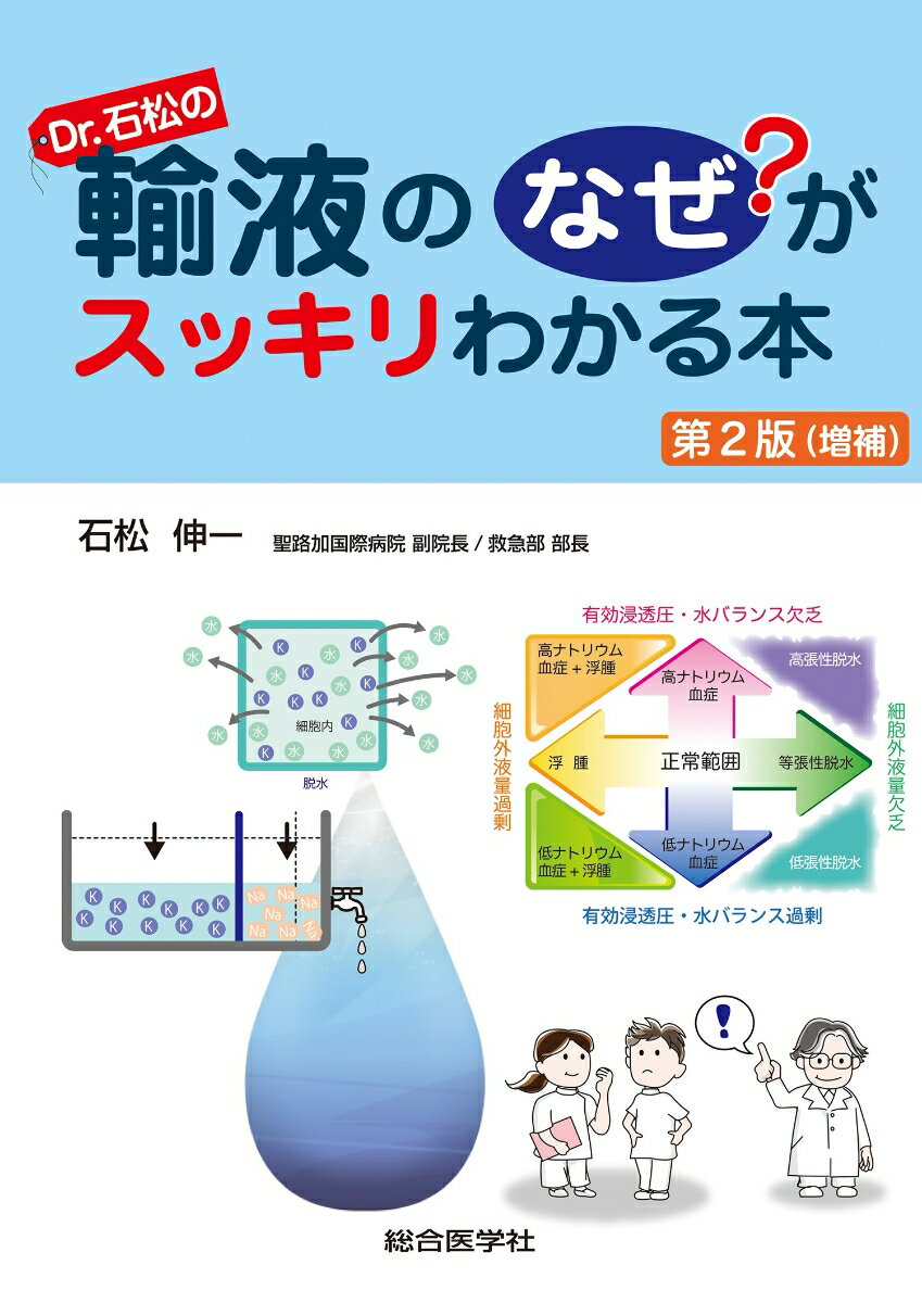 Dr.石松の輸液のなぜ？がスッキリわかる本　第2版（増補）