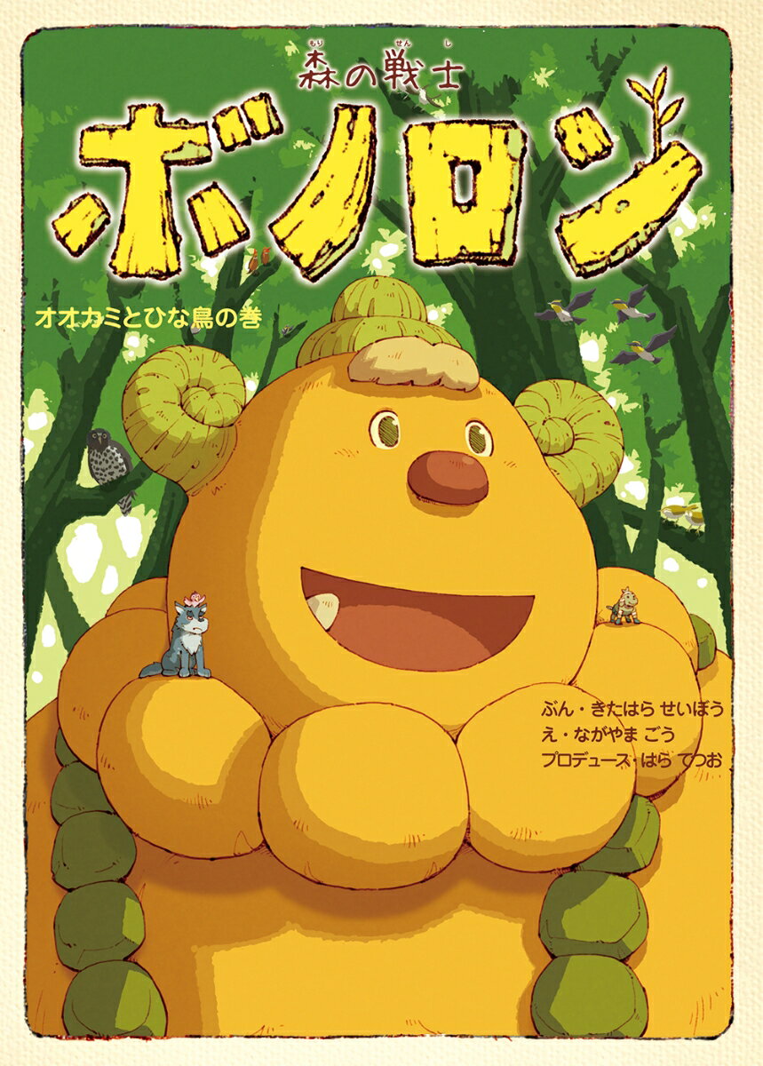 森の戦士ボノロン オオカミとひな鳥の巻（19）