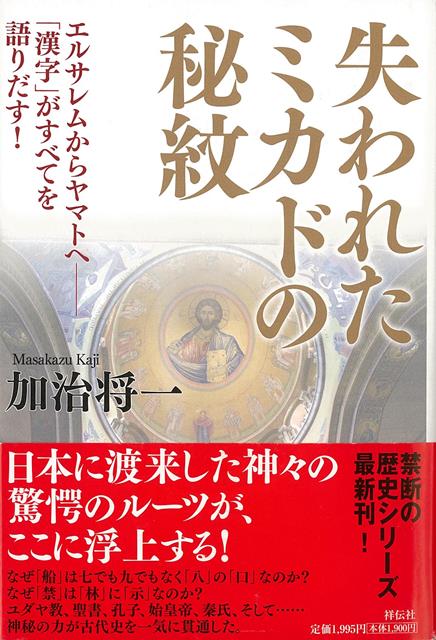 【バーゲン本】失われたミカドの秘紋