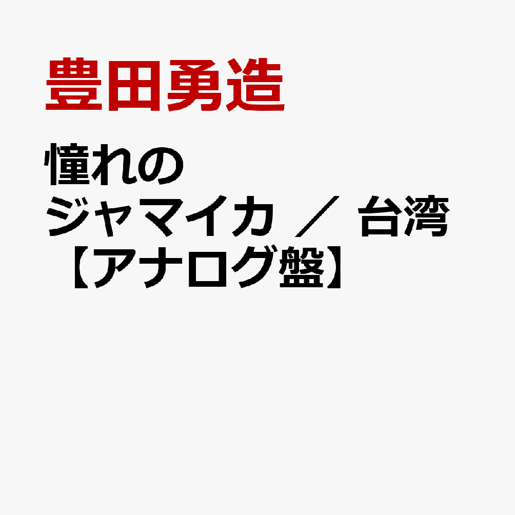憧れのジャマイカ　／　台湾【アナログ盤】