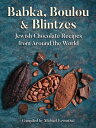 マルゥ 板チョコレート Babka, Boulou, & Blintzes: Jewish Chocolate Recipes from Around the World BABKA BOULOU & BLINTZES [ Michael Leventhal ]