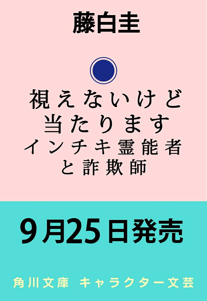 視えないけど当たります インチキ霊能者と詐欺師